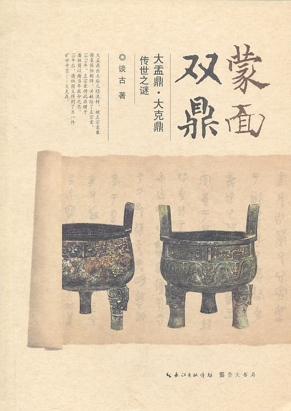 正版包邮蒙面双鼎-大盂鼎 大克鼎传世之谜正品图书书籍