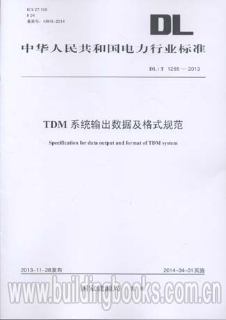 DL/T 1255-2013 TDM系统输出数据及格式规范