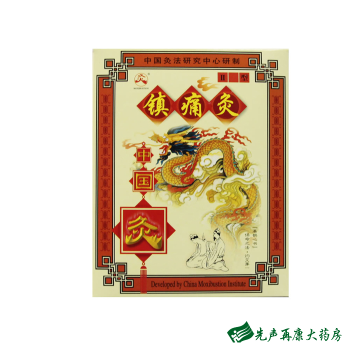 包邮中国灸 镇痛灸II型2贴 颈椎病腰间盘突出 关节炎 武汉国灸5