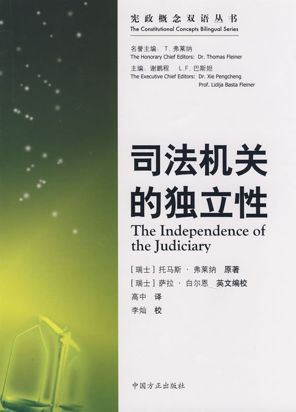 宪政概念双语丛书/司法机关的独立性