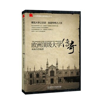 正版包邮欧洲大学传奇正品图书书籍