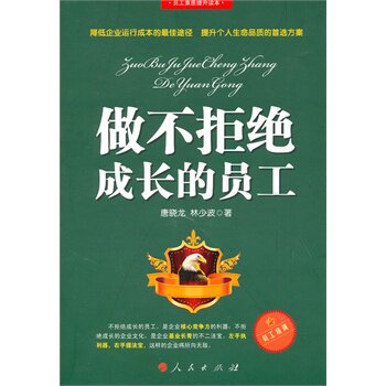 正版包邮做不拒绝成长的员工正品图书书籍