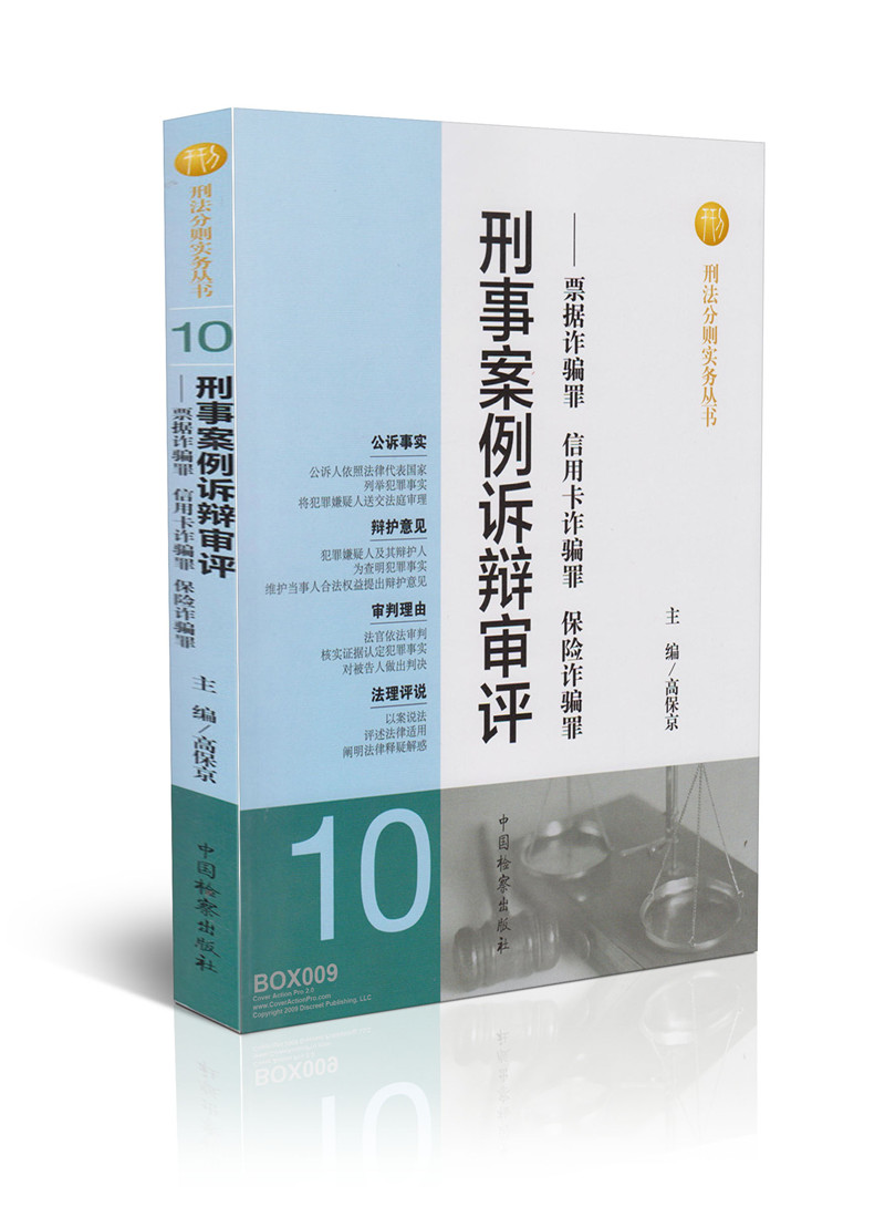 刑事案例诉辩审评——票据诈骗罪 信用卡诈骗罪 保险诈骗罪(10)