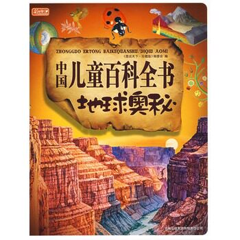 正版包邮促销中国儿童百科全书地球奥秘 彩书坊童书