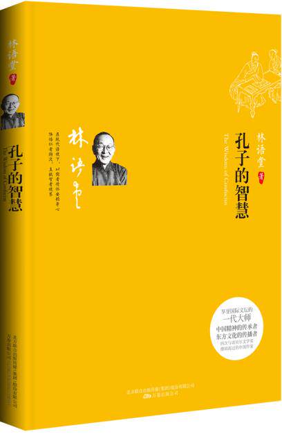 正版包邮孔子的智慧：听大师畅谈安身立命之道（在现代语境下对儒家传世经典的独到诠释！以儒者情怀安顿身心