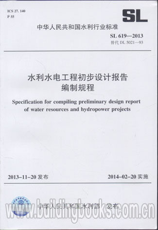 水利水电工程初步设计报告编制规程(SL 619-2013)