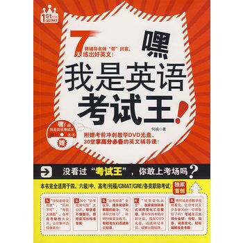 正版包邮嘿！我是英语考试王（附光盘）