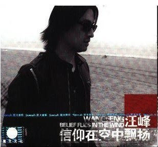 正版 汪峰 信仰在空中飘扬 CD