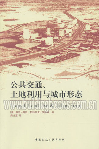 公共交通、土地利用与城市形态 正版