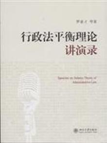 2799953|行政法平衡理论讲演录