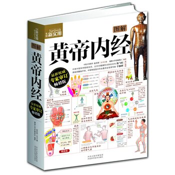 正版包邮图解黄帝内经