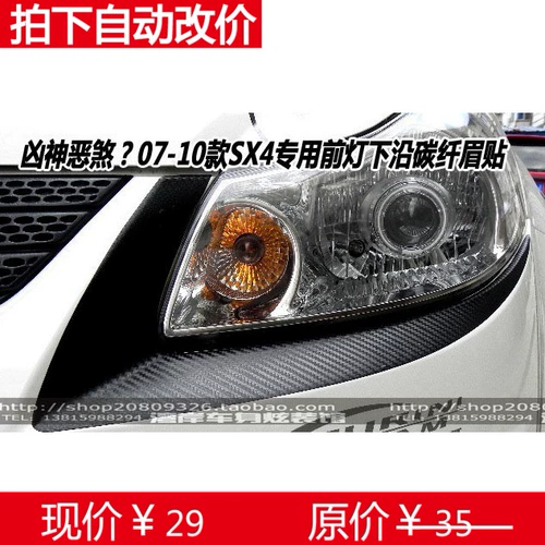 SX4 House Tianyu SX4 выделенное удаление углеродного волокна под наклейкой на украшение углеродного волокна для освещения