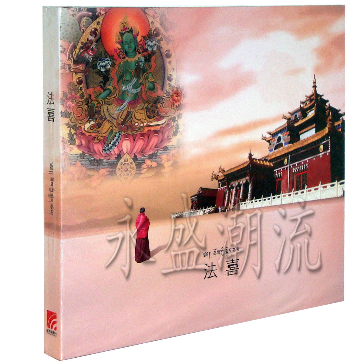 正版现货 希阿措 法喜 CD 吉祥偈 法王如意宝心咒 藏族音乐 唱