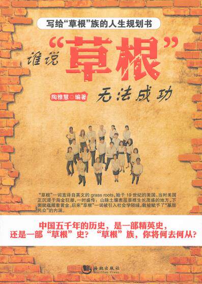 正版包邮谁说“草根”无法成功正品图书书籍
