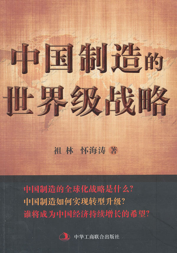 正版包邮中国制造的世界级战略正品图书书籍