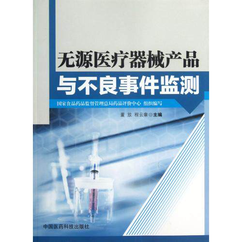 无源医疗器械产品与不良事件监测 正版保证 董放//程云章 科技9787506763042