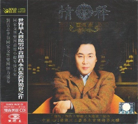 星文唱片 廖昌永 情释（黑胶CD） 1CD