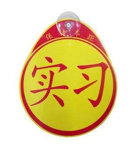 新手驾驶实习车贴 警示标识实习反光 安全车身贴 新手上路车贴纸