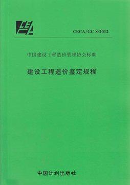 建设工程造价鉴定规程(CECA/GC 8-2012)
