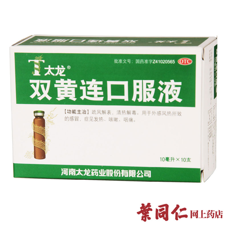 竹林众生 太龙 双黄连口服液 10支 清热解毒 咳嗽感冒发烧咽痛