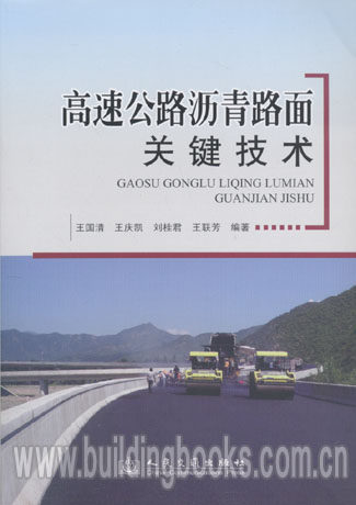 高速公路沥青路面关键技术