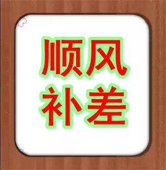 You need topping up SF topping up you fei bu cha