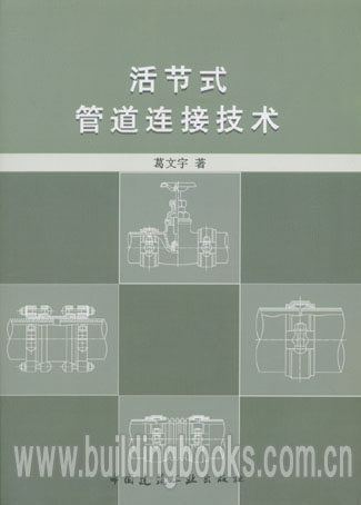 活节式管道连接技术
