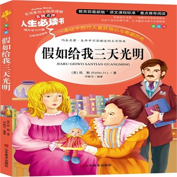 正版包邮促销假如给我三天光明-名师点评人生必读书