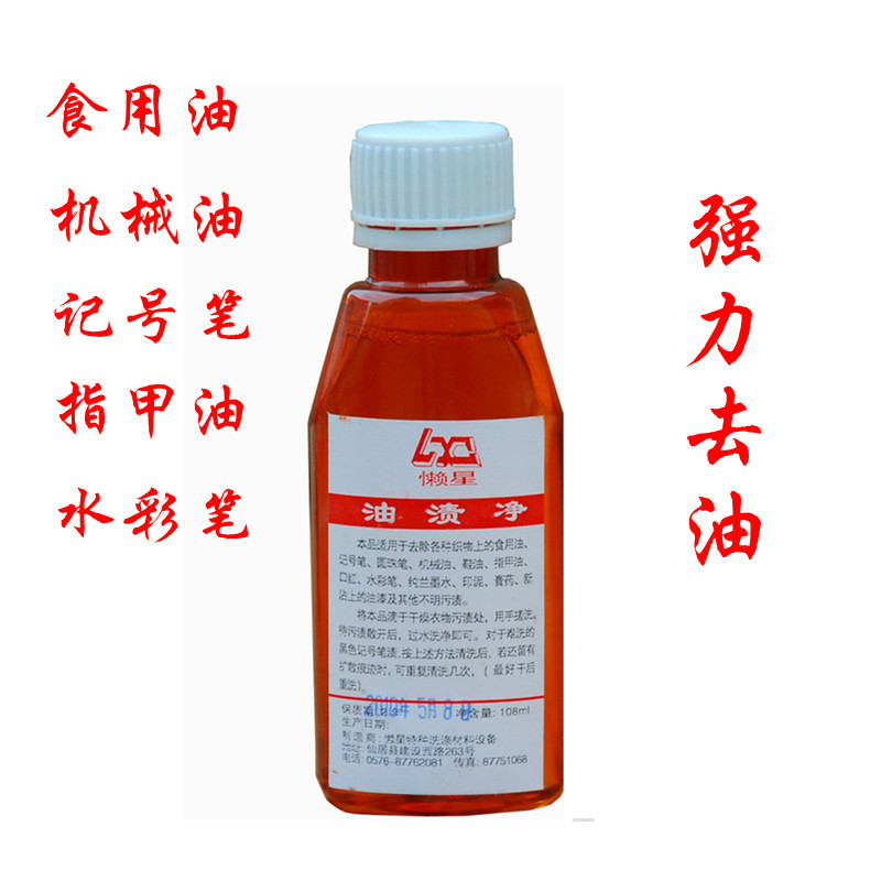 Sloth Star Oil Stain Net 100ML Removal Ball Pen Oil Mechanical Oil Cooking Oil oil spot Net hot pot oil lipstick