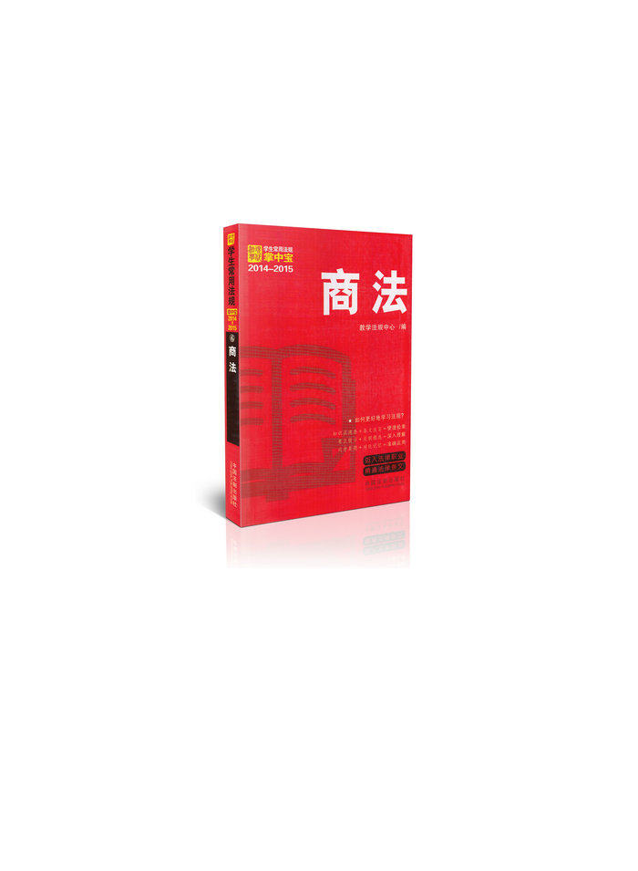 <开学季>商法/学生常用法规掌中宝 2014~2015