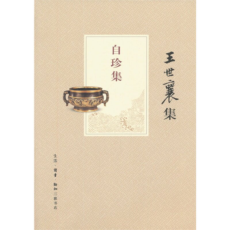 自珍集 正版图书