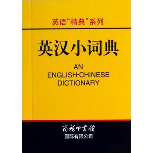 英汉小词典/英语精典系列 正版书籍 语言 高凌 商务国际9787801035226