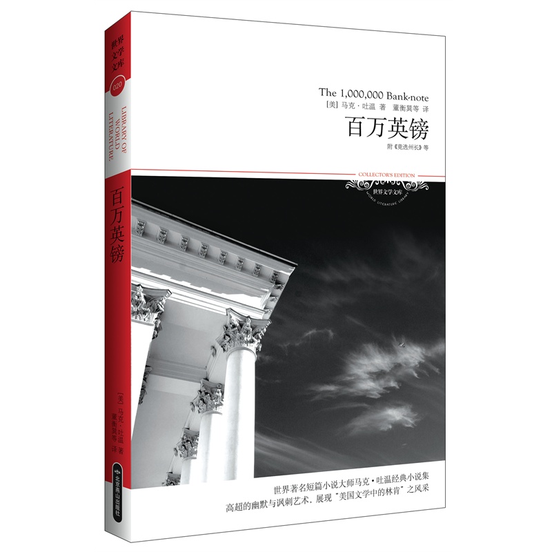百万英镑 (美)吐温 正版书籍  正版图书 (美)马克·吐温|译者:董衡巽