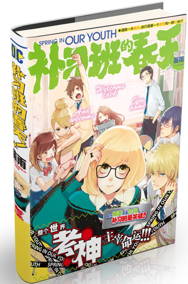 正版包邮《补习班的春天》——时尚青春文学领军人物苗雨 年度全新力作 挑战高考敏感话题正品图书书籍