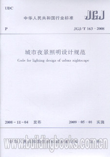 Urban nightscape lighting design specifications (JGJ/T 163-2008)