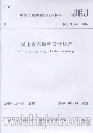 Urban nightscape lighting design specifications (JGJ/T163-2008)