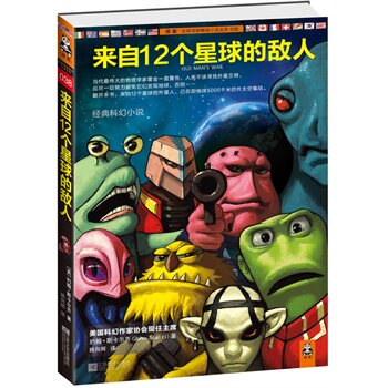 正版包邮促销-来自12个星球的敌人
