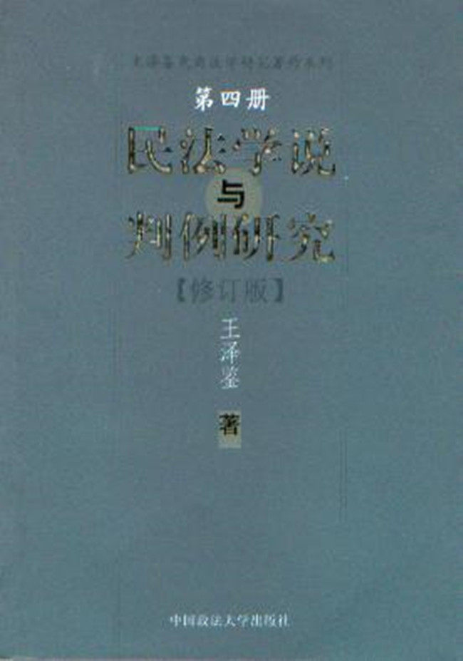 王泽鉴民商法研究著作系列/民法学说与判例研究(第四册)修订版