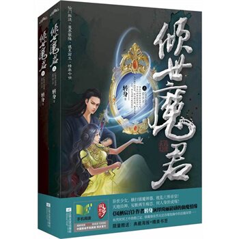 正版包邮-倾世魔君