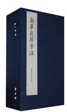 正版图书 南华真经旁注 (明)方虚名  西泠印社出版社