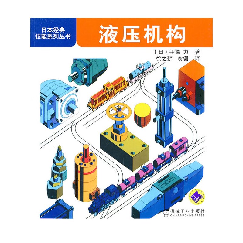 液压机构/日本经典技能系列丛书 工业技术 机械/仪表工业 气体压缩与输送机械 初学者快速掌握机械加工基础知识参考书 正版书籍