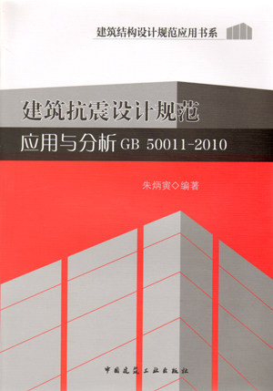 GB 50011-2010 建筑抗震设计规范应用与分析