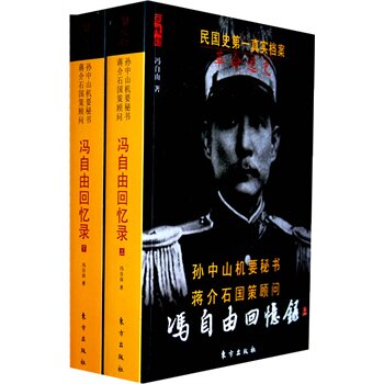 正版包邮促销-冯自由回忆录—革命逸史（上下）—民国名人回忆录