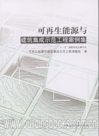 可再生能源与建筑集成示范工程案例集