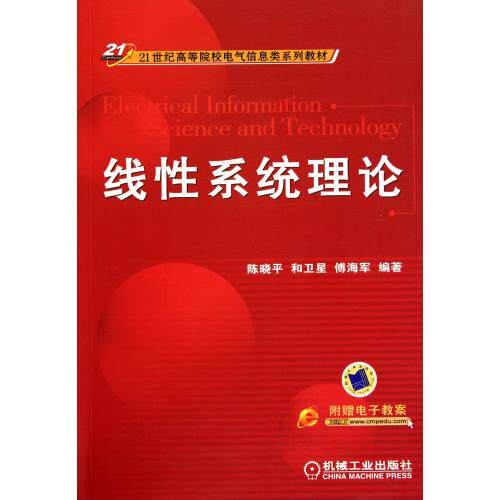 线性系统理论21世纪高等院校电气信息类系列教材 正版保证 陈晓平//和卫星//傅海军 自然科学9787111318835
