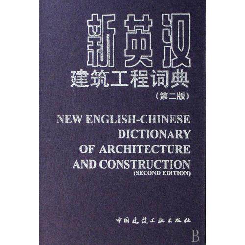 新英汉建筑工程词典(精) 正版保证 夏行时 语言9787112097401