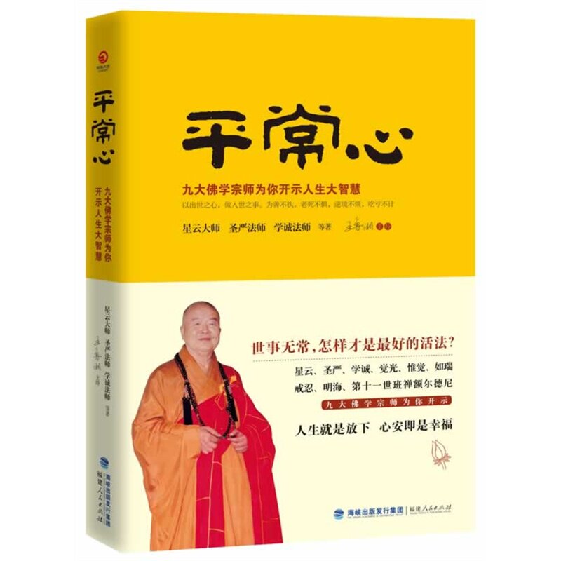 平常心(九大佛学宗师为你开示人生大智慧) 星云大师,圣严法师,学诚法师 正版书籍