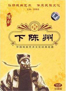 下陈州 豫剧 正版2VCD