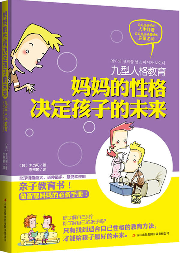 正版包邮九型人格教育：妈妈的性格决定孩子的未来正品图书书籍