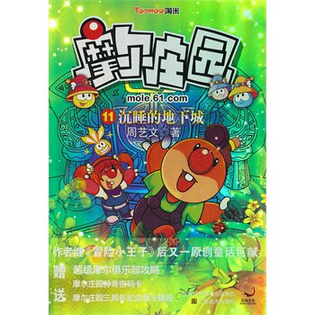 沉睡的地下城-摩尔庄园(11) 正版图书 周艺文
